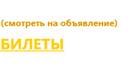 Начало : 22-00 (смотреть на объявление) Билеты 